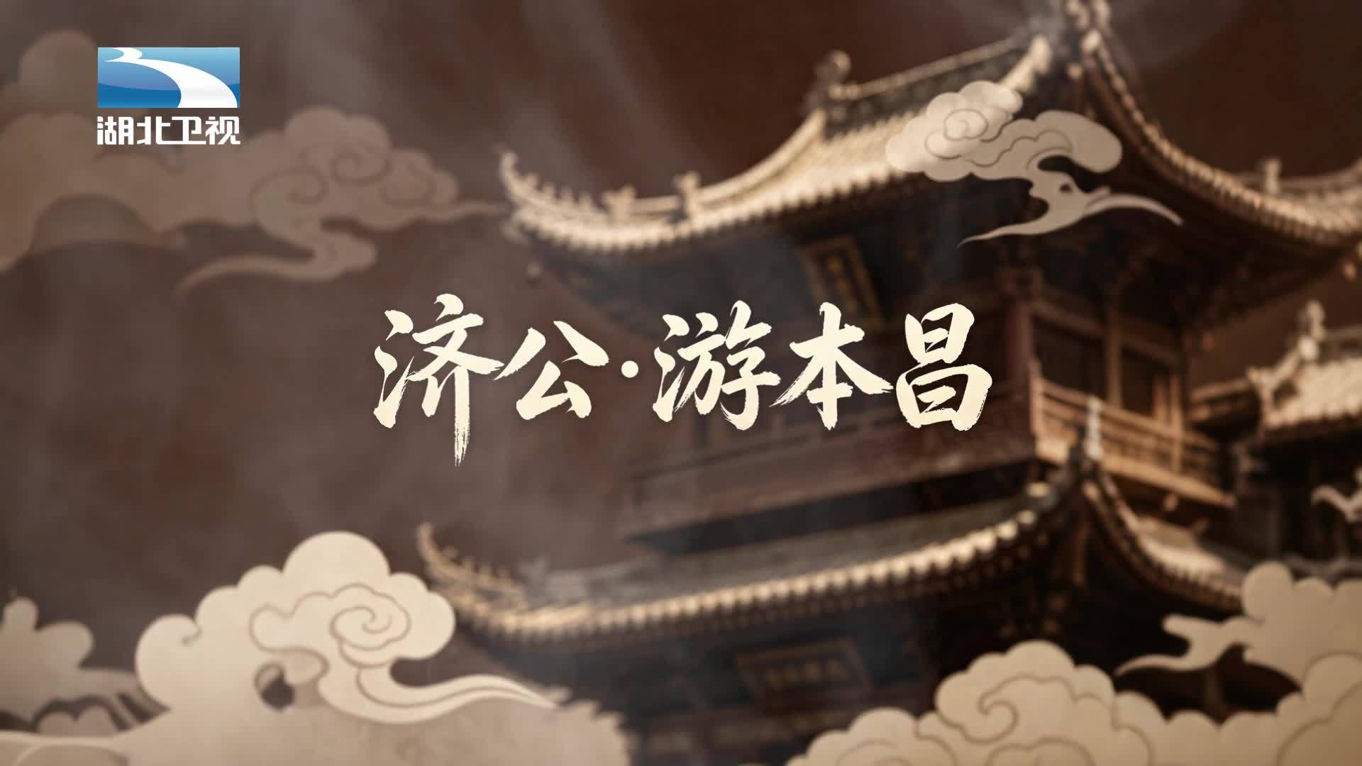 济公&middot;游本昌 《济公·游本昌》第1集