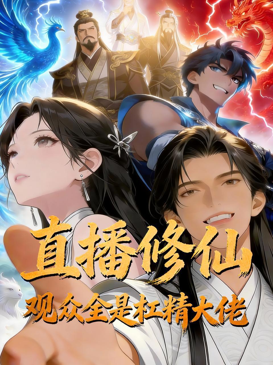 直播修仙，观众全是杠精大佬