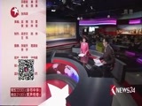 东方新闻 《东方新闻》 20170512
