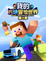 我的方块冒险世界 第2季