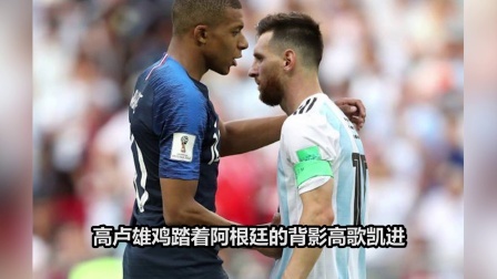 秀翻世界杯 以后的世界杯属于姆巴佩们 但我的世界杯就是梅西
