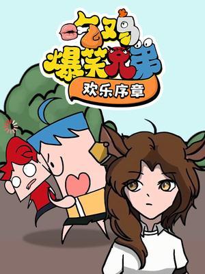 吃鸡爆笑兄弟欢乐序章