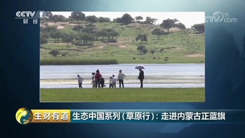生财有道 《生财有道》 20180906 生态中国系列（草原行）：走进内蒙古正蓝旗