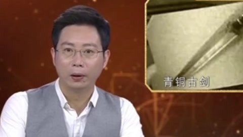 经典传奇 千年宝剑“者旨於睗剑” 失落国宝回归记