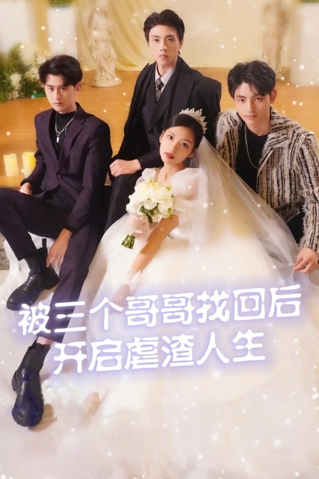 被三个哥哥找回后开启虐渣人生