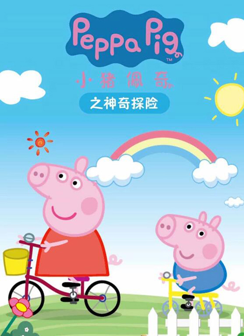 小猪佩奇之神奇探险（Peppa Pig's The Magical Adventure）
