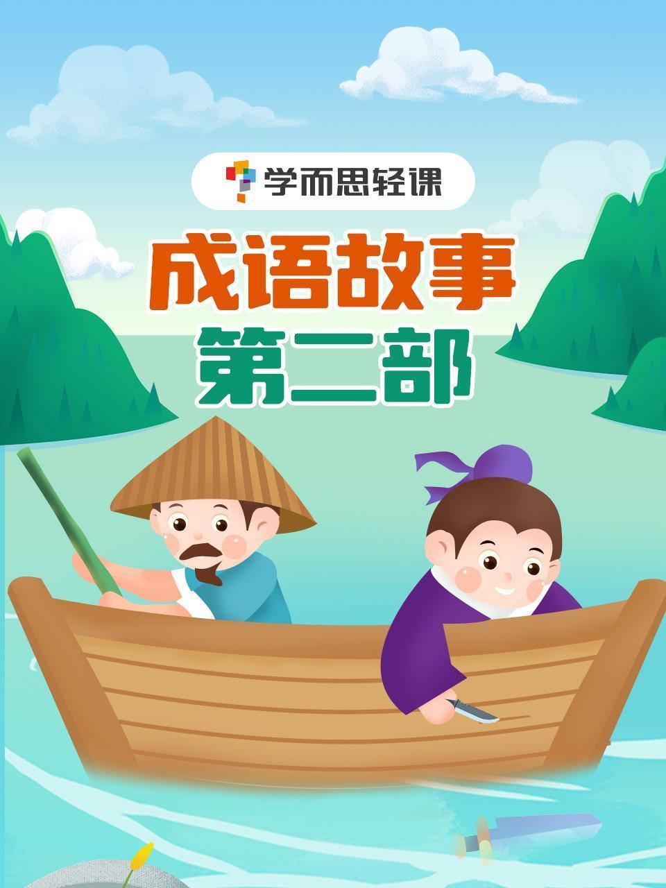学而思轻课：成语故事 第二部