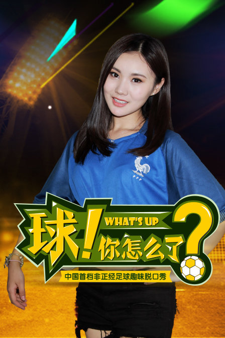球你怎么了第一季
