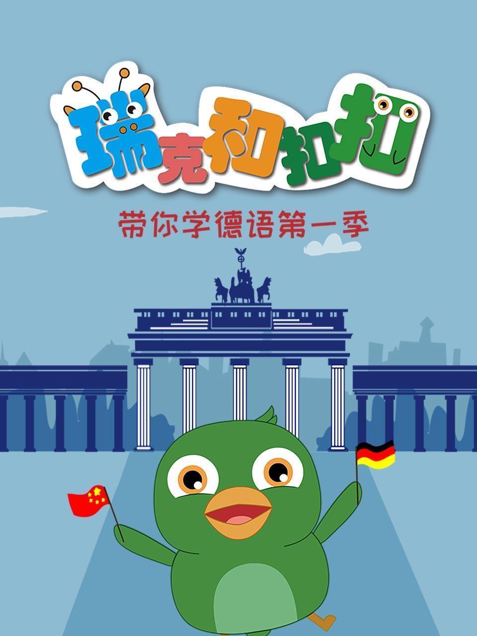 瑞克和扣扣 带你学德语 第一季