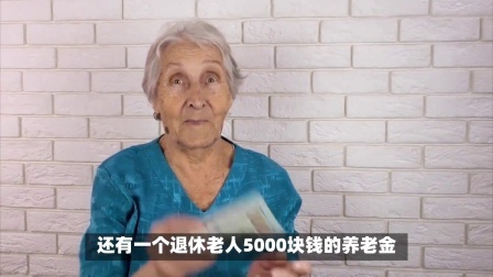 民生财产早知道第二季 养老金待遇的高低，会影响退休生活的幸福吗？很多老人这样说