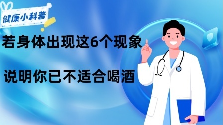 养生之堂 喝酒后，若身体出现这6个现象，说明你已不适合喝酒，建议早戒酒