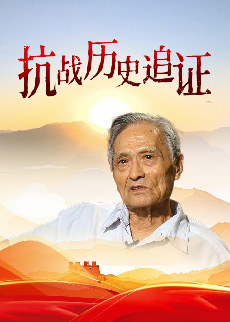 抗战历史追证