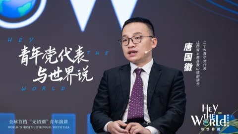 党代表与世界说丨唐国徽