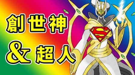酷爱我的世界 第三季 创世神与超人的合体 最强神兽阿尔宙斯