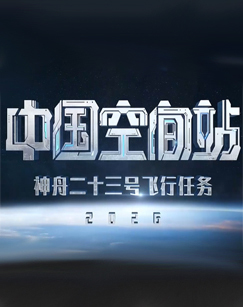 神舟二十三号载人飞船发射新闻发布会和乘组见面会 海报
