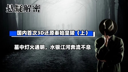 考古新发现第二季 国内首次3D还原秦始皇陵（上）墓中灯火通明，水银江河奔流不息