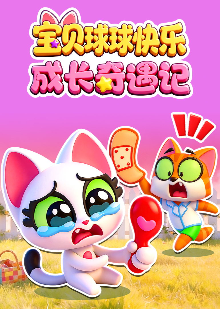 宝贝球球快乐成长奇遇记