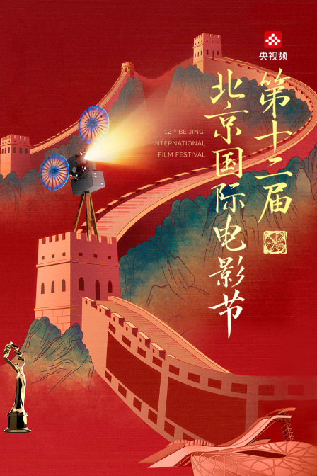 第十二届北京国际电影节