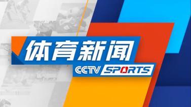 体育新闻 [体育新闻]完整版 20231122