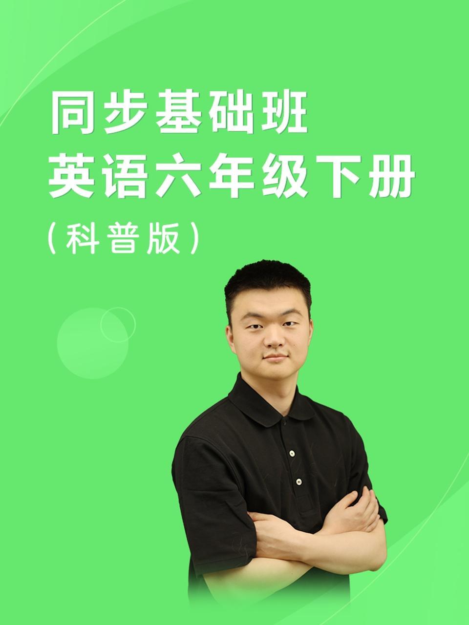 同步基础班-英语六年级下册（科普版）