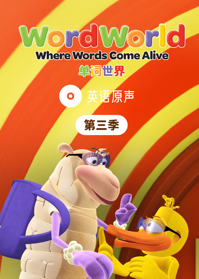 单词世界英文原声 第三季[磨耳朵英文版]