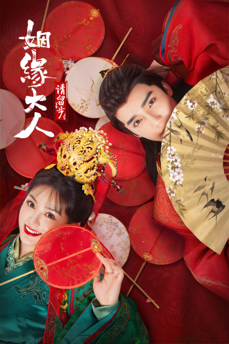 姻缘大人请留步电视剧在线观看主演:曹煜辰田曦薇肖宇梁金尤美景研竣