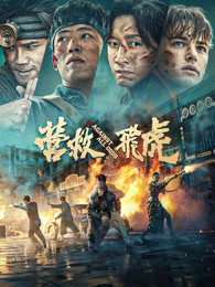 营救飞虎