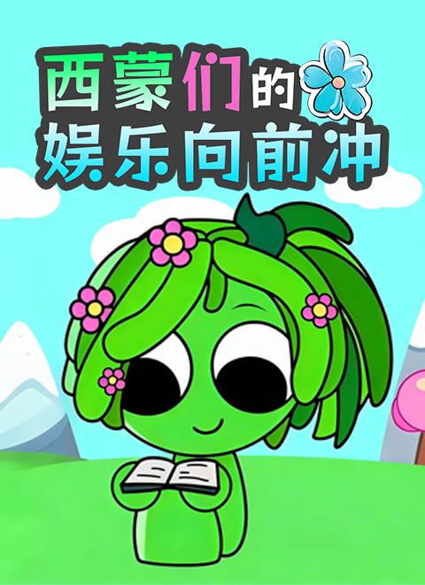 西蒙们的娱乐向前冲