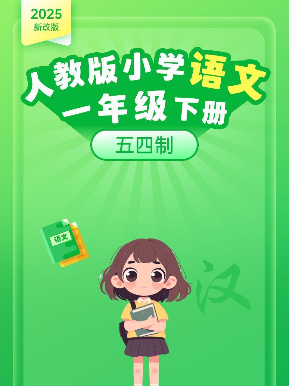 2025新改版 人教版小学语文一年级下册 五四制