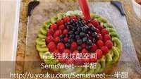 优雅烘焙 法式水果塔三部曲之三 整体组装 41