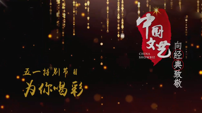 《中国文艺》 20210501 五一特别节目 为你喝彩