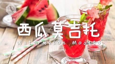 迷迭香 火爆票圈的甜心莫吉托！