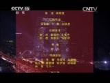 民歌&middot;中国 《民歌中国》 20150112 放歌新中国（一）