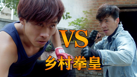 真人版拳皇第44集：乡村拳皇真人版，拳拳到肉堪比动作大片