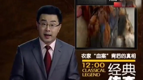 经典传奇 农家“血案”背后的真相