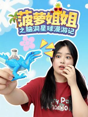 菠萝姐姐之脑洞星球漫游记