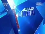 体育新闻 [体育新闻]完整版 20180414