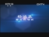 风华国乐 《风华国乐》 20130630 翰墨音缘 人物画家 史国良