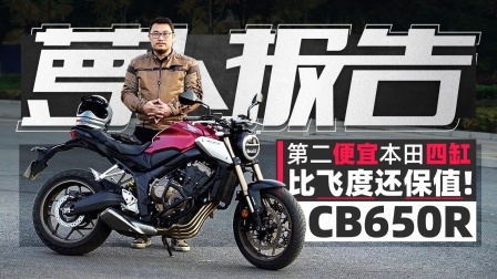 第二便宜的本田四缸 比飞度还保值 CB650R解析
