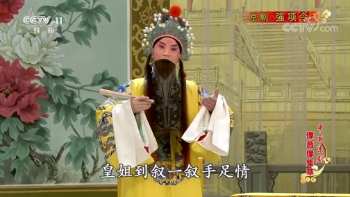 中国京剧音配像精萃 《中国京剧像音像集萃》 20200307 京剧《强项令》