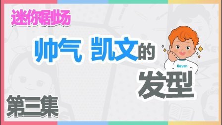 凯利和玩具朋友们 帅气凯文的发型之谜 254