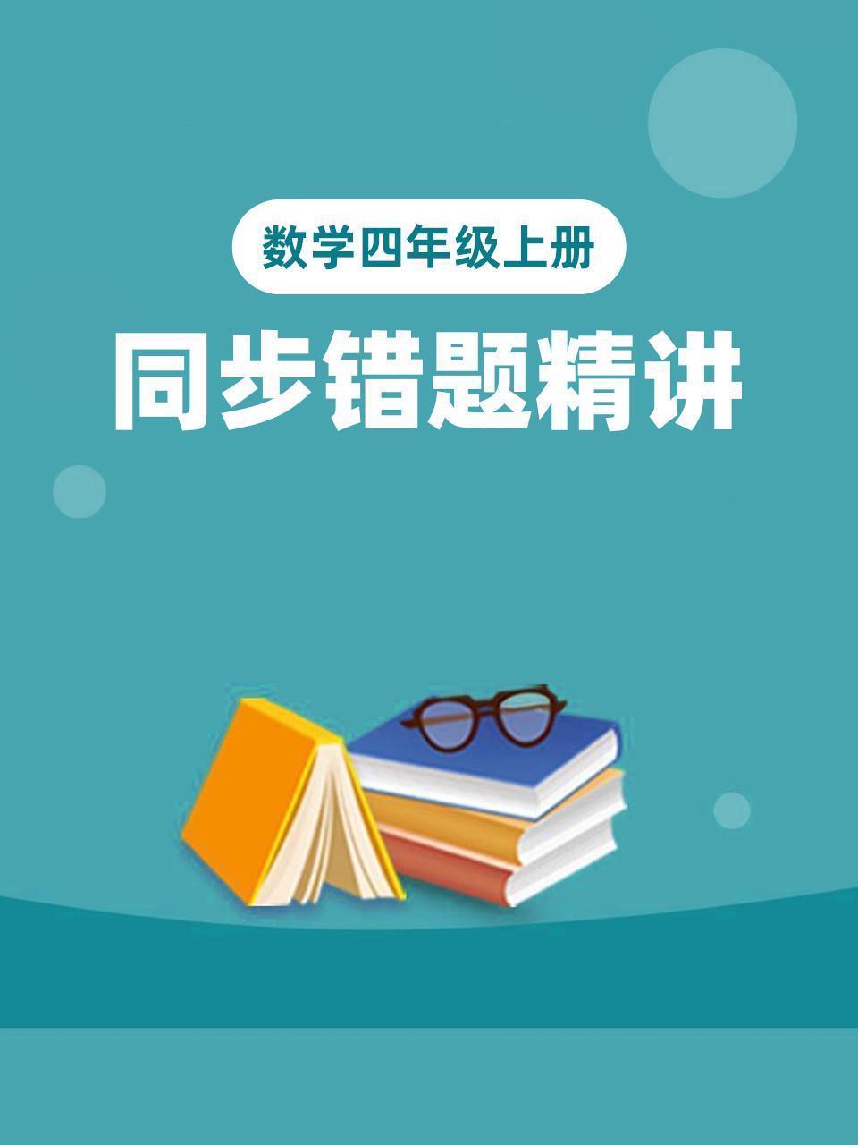 数学四年级上册 同步错题精讲