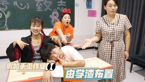 美女家务事 假如手工作业由学渣决定，冬冬拿鸡毛当令箭整治学生，结果惨了
