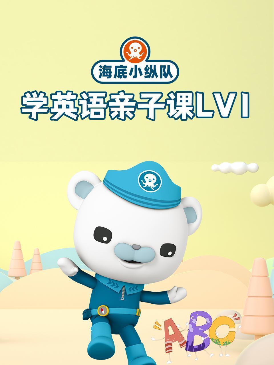 海底小纵队学英语亲子课lv1
