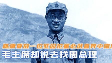 红墙往事 陈赓要放出一位死囚犯，董必武直奔中南海，毛主席却说去找周总理
