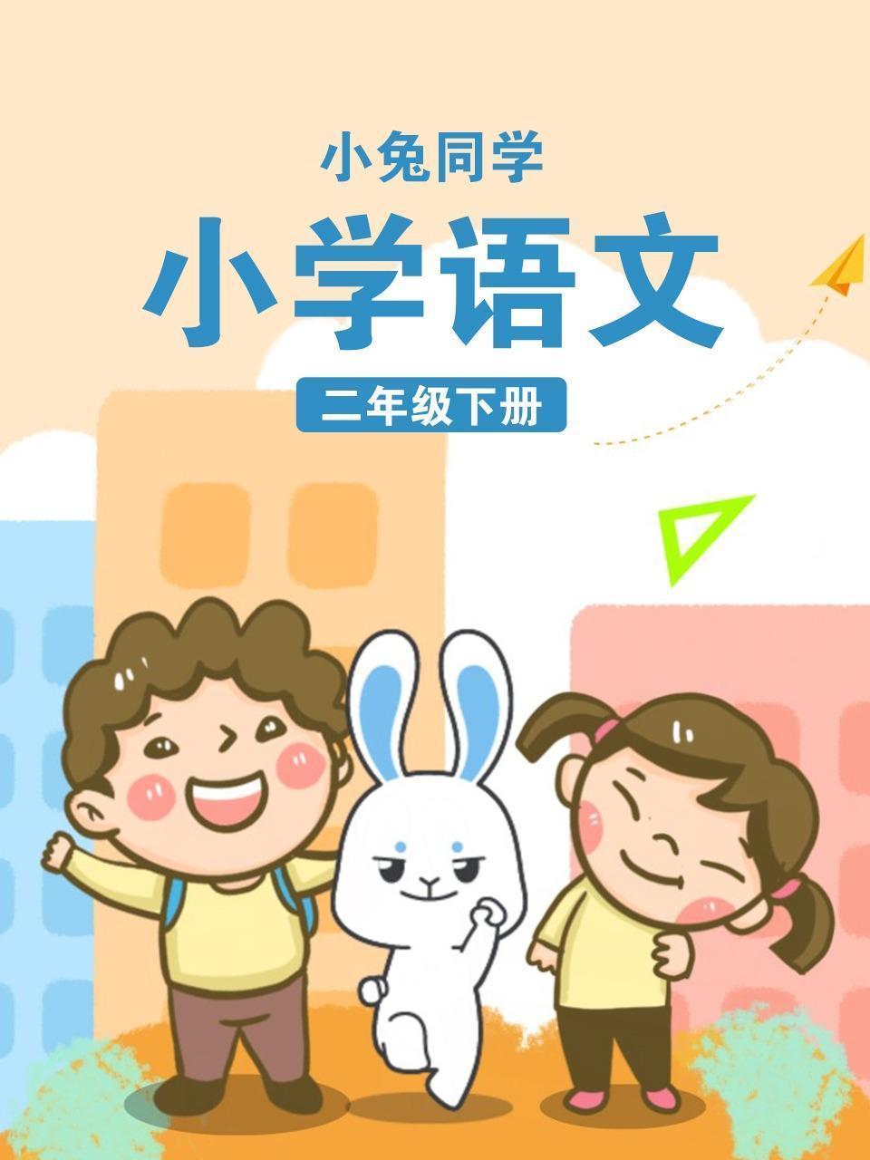 小兔同学 小学语文二年级下册
