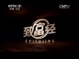 致富经 《致富经》 20150727 倾家荡产只为它