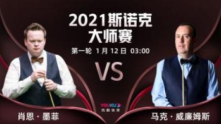 2021斯诺克大师赛 斯诺克大师赛第1轮 肖恩-墨菲VS马克-威廉姆斯