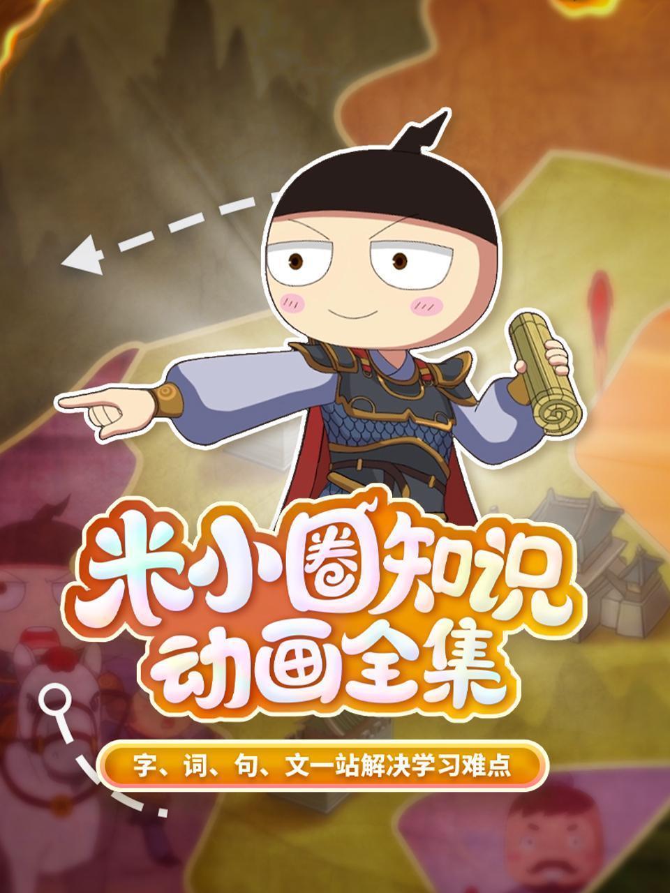 米小圈知识动画全集