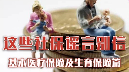 这些社保谣言不可信！基本医疗保险及生育保险篇